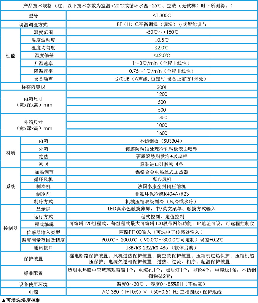 高低溫試驗箱 AT-300C參數