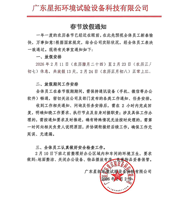 星拓環(huán)境試驗(yàn)設(shè)備廠家2026春節(jié)放假通知
