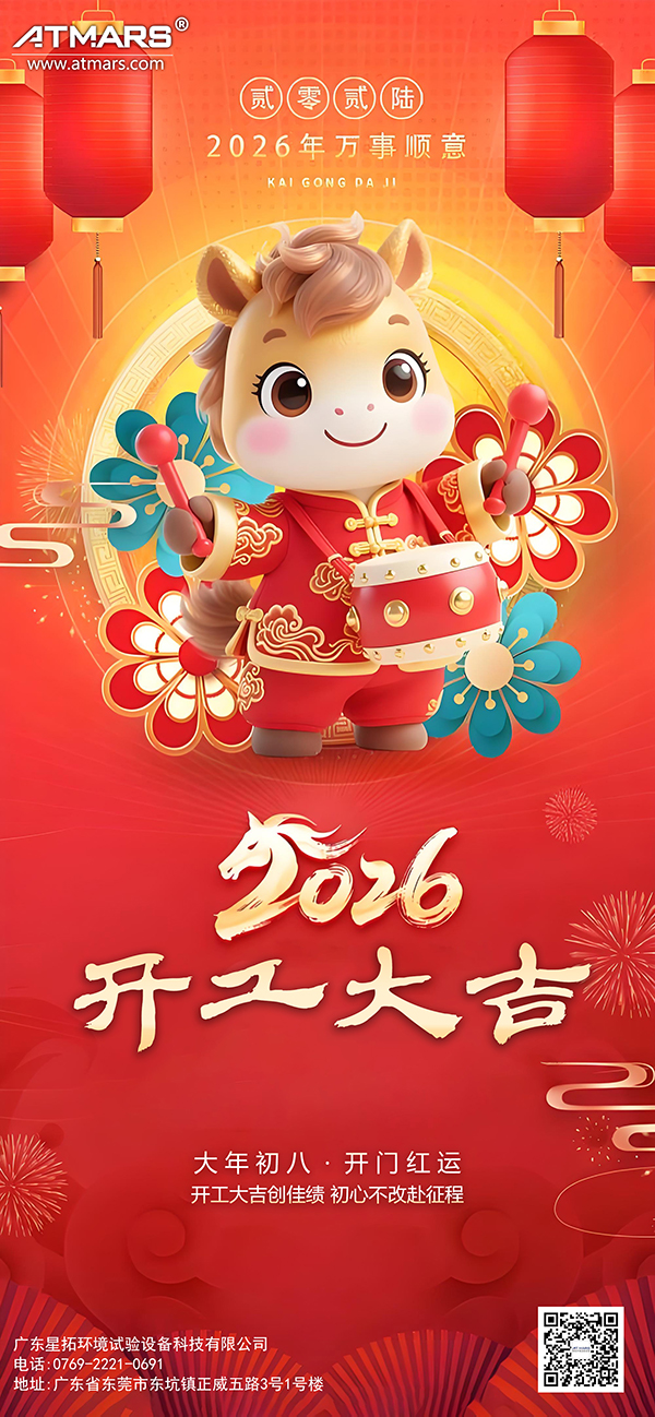 星拓環境試驗設備廠家馬年開工大吉.jpg