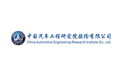 中國汽車工程研究院