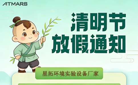 廣東星拓環境試驗設備科技有限公司?清明假期安排及業務通知！